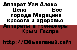 Аппарат Узи Алока 2013 › Цена ­ 200 000 - Все города Медицина, красота и здоровье » Аппараты и тренажеры   . Крым,Гаспра